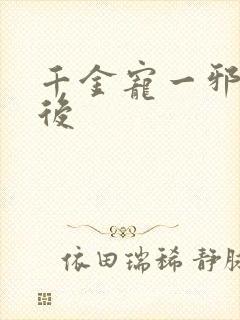 千金宠一邪医凰后