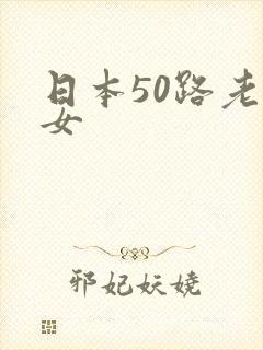 日本50路老熟女