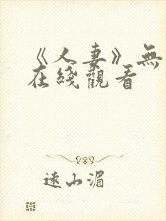 《人妻》无删减在线观看