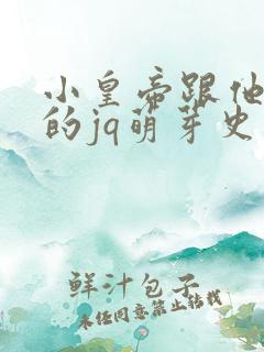 小皇帝跟他皇叔的jq萌芽史