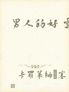 男人的好 云敖