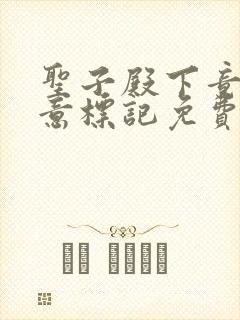 圣子殿下竟被肆意标记免费阅读