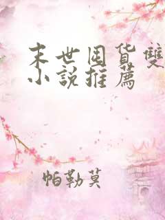 末世囤货双男主小说推荐