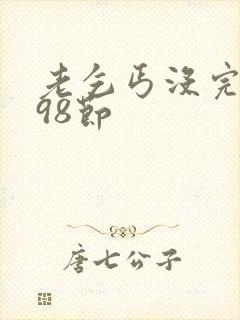 老乞丐没完没了98节