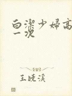 白洁少妇高义第一次