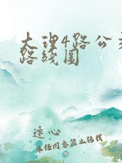 大理4路公交车路线图