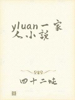 y1uan一家人小说