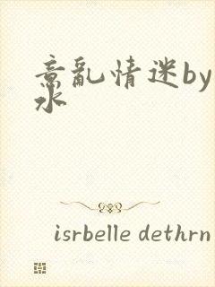 意乱情迷by弱水