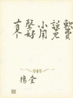 有声小说软件哪个好用免费