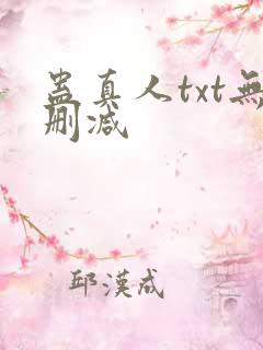 蛊真人txt无删减