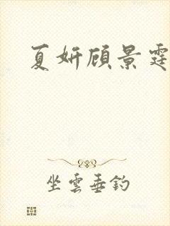 夏妍顾景霆医生