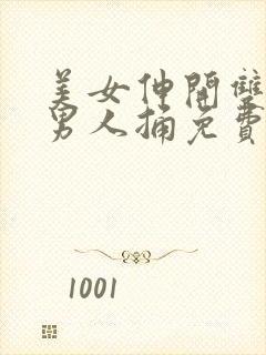 美女伸开双腿让男人捅免费视频