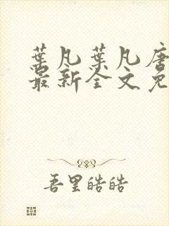 叶凡叶凡唐若雪最新全文免费阅读