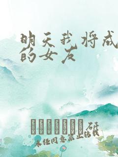 明天我将成为谁的女友