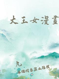 大王女漫画