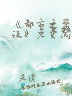 《都市之医武风流》免费阅读全文