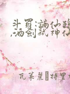 斗罗:谪仙临尘,酒剑弑神仙仙蒹葭免费