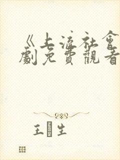 《上流社会》韩剧免费观看