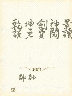 乾坤剑神景言小说免费阅读全集