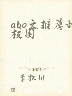 abo文推荐甜校园