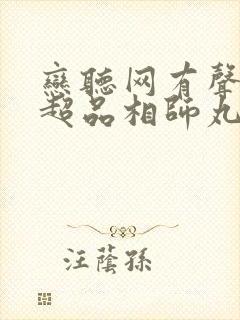 恋听网有声小说超品相师丸子