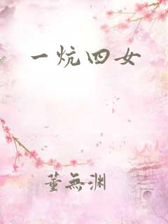 一炕四女