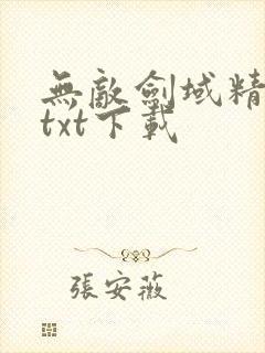 无敌剑域精校版txt下载