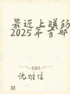 最近上映的电影2025年有哪些