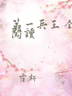 第一兵王 全文阅读