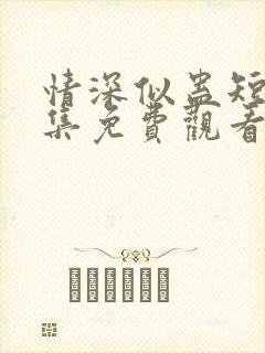 情深似蛊短剧全集免费观看