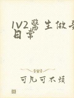 1V2医生做受日常