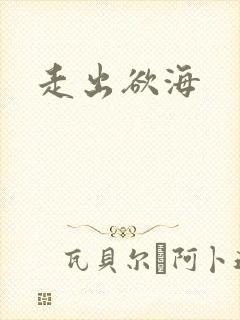 走出欲海