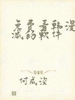 免费看韩漫无删减的软件