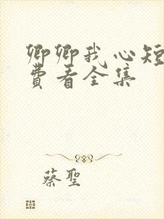 卿卿我心短剧免费看全集