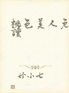 桃色美人免费阅读