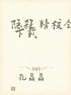 隐杀 精校全本 下载
