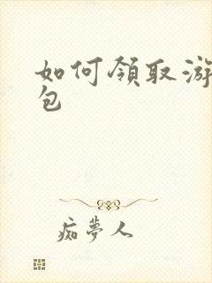 如何领取游戏礼包