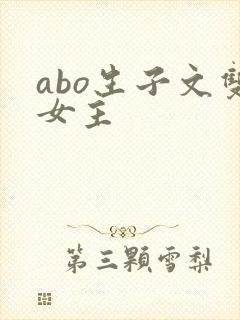 abo生子文双女主
