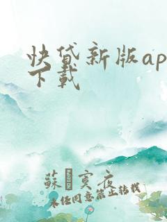 快贷新版app下载