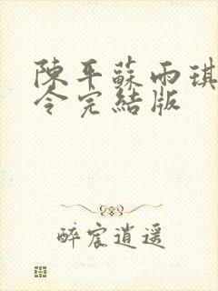 陈平苏雨琪龙王令完结版