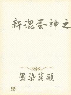 新混蛋神之旅