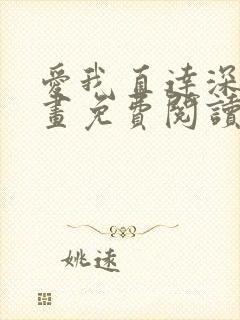 爱我直达深处漫画免费阅读下拉式