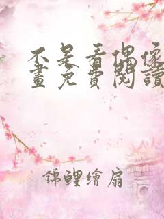 不是看偶像吗漫画免费阅读下拉式