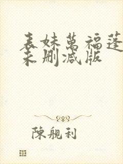表妹万福蓬莱客未删减版