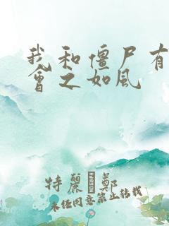 我和僵尸有个约会之如风