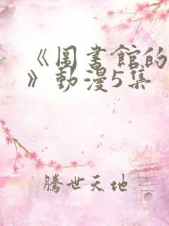 《图书馆的女友》动漫5集