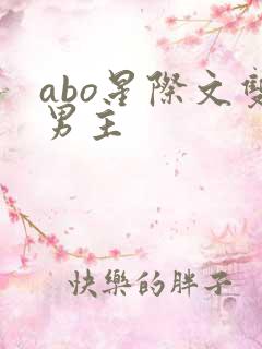 abo星际文双男主