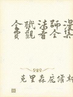 全职法师漫画免费观看全集下拉式6漫画