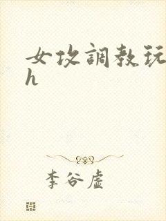 女攻调教玩弄男h