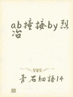 ab撞接by烈冶